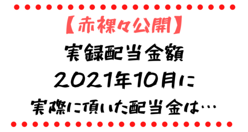 2021年11月に 実際に頂いた配当金は…
