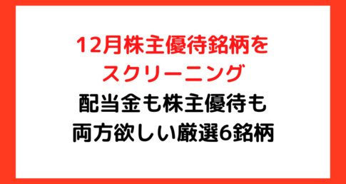 【12月株主優待銘柄をスクリーニング】配当金も株主優待も両方欲しい厳選6銘柄