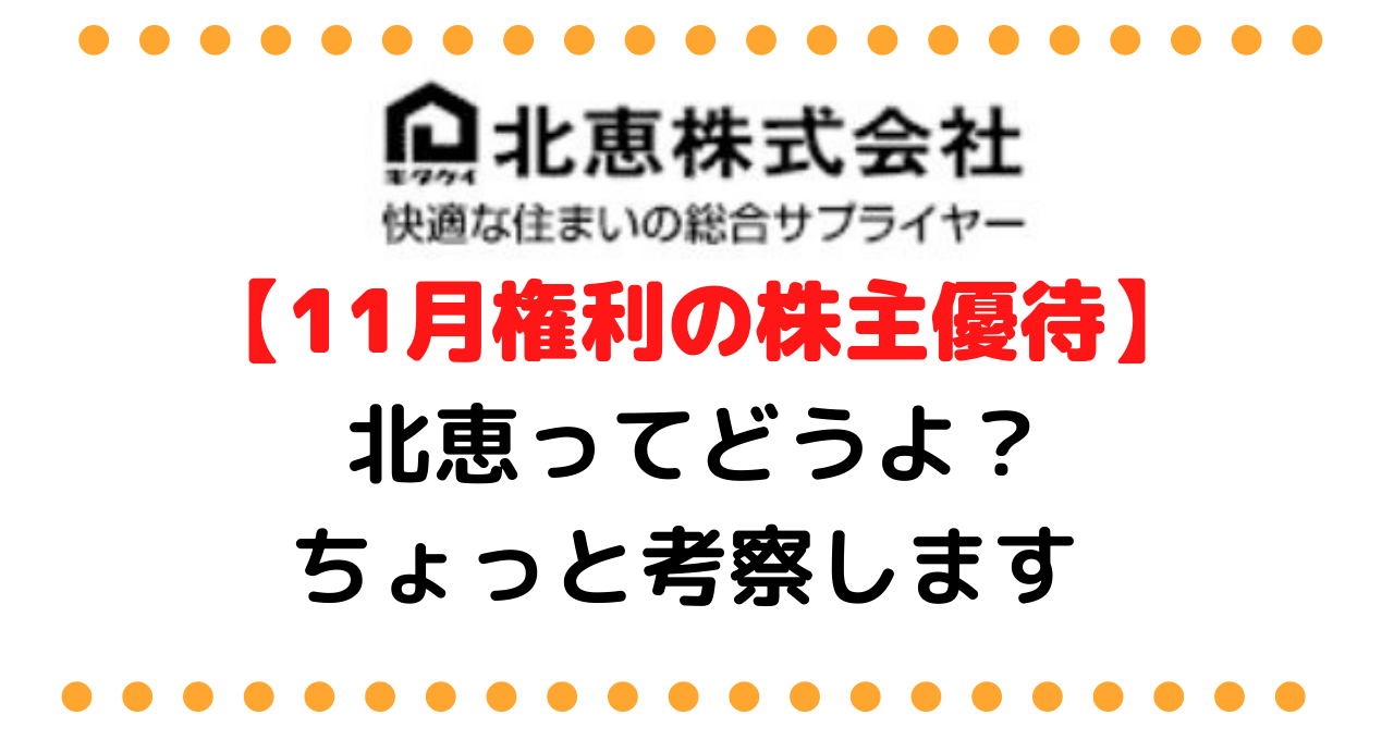 11月権利の株主優待 北恵 きたけい ってどうよ ちょっと考察してみます 40代でfire ペリカンブログ 株主優待と高配当投資