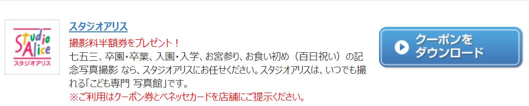 スタジオアリスの割引クーポン