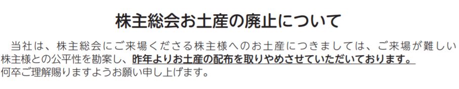 株主総会のお土産