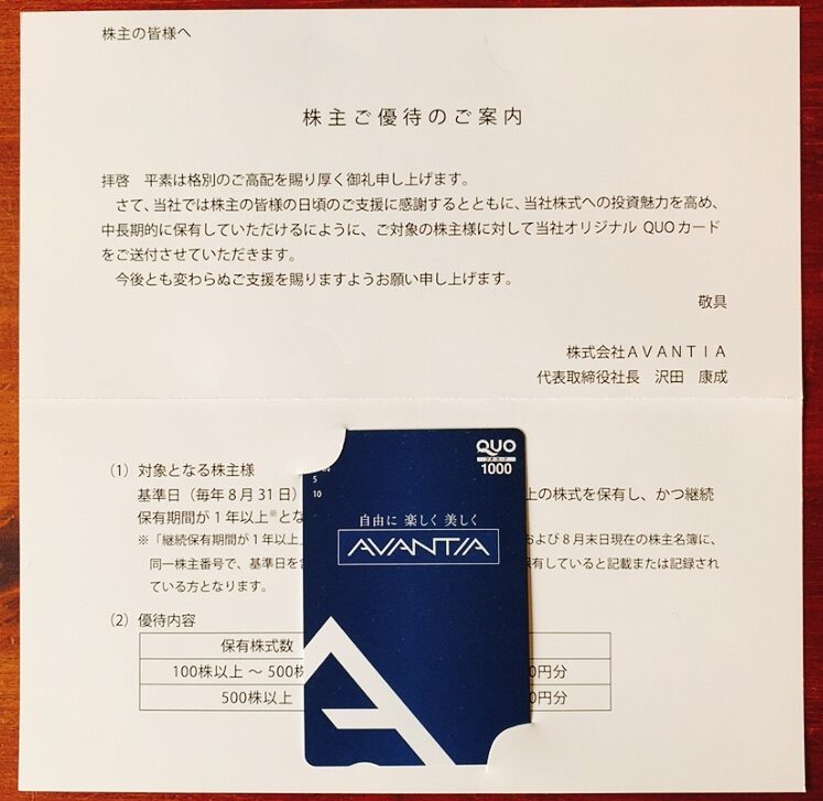ＡＶＡＮＴＩＡ （8904）の株主優待品