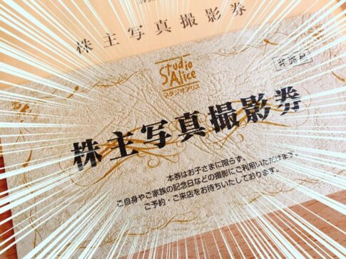 スタジオアリス （2305）の株主優待券