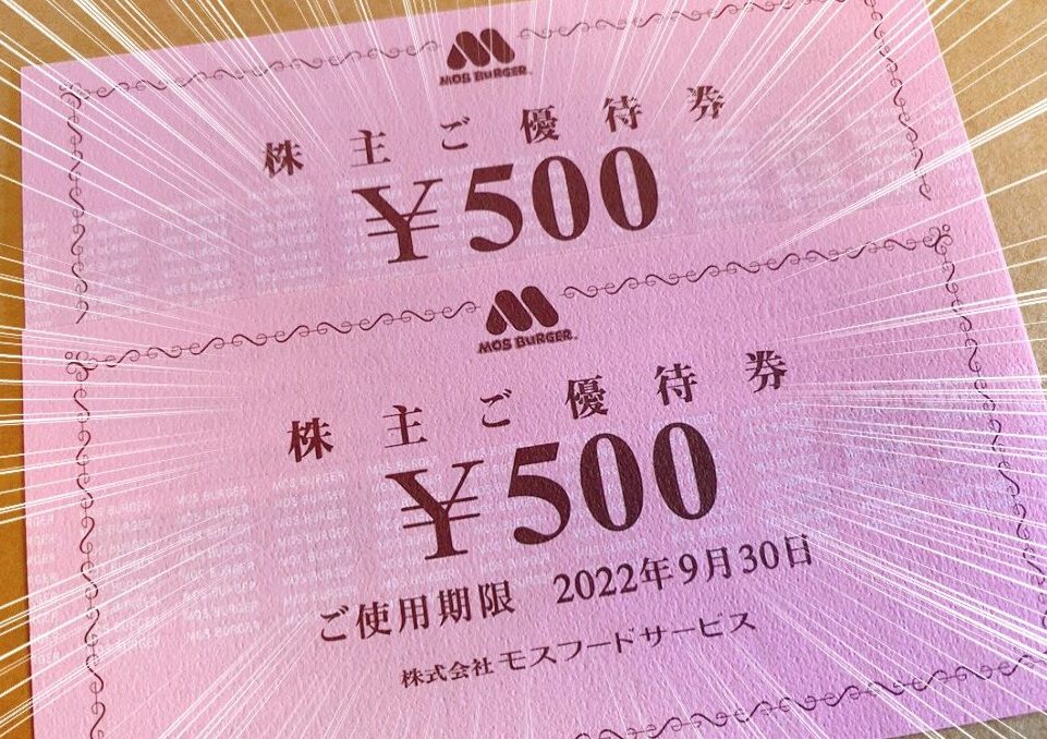 モスフードサービス 株主優待券 5000円分(500円券10枚) モスバーガー