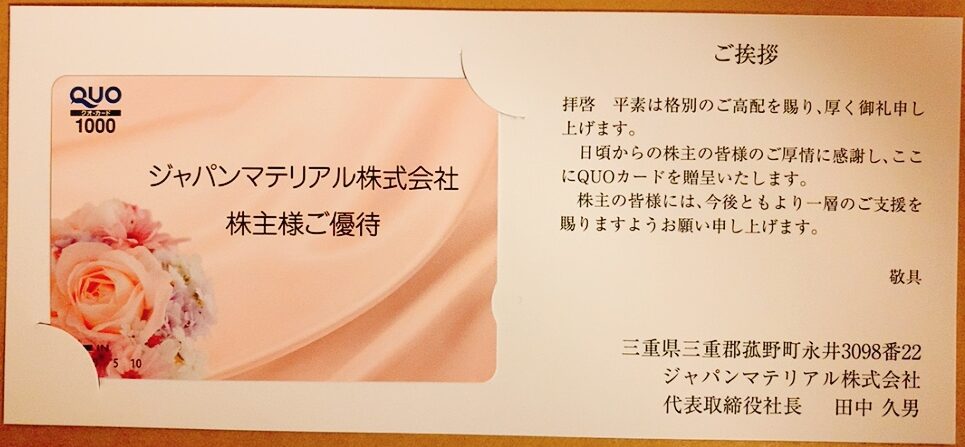 ジャパンマテリアル （6055）の株主優待品