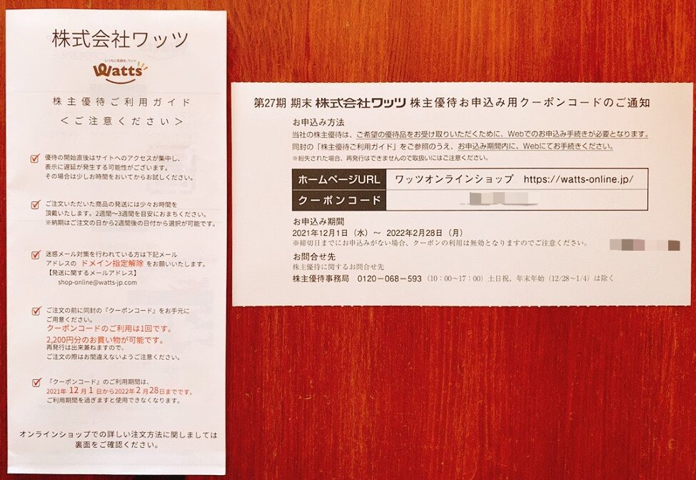 ワッツの株主優待クーポンコード