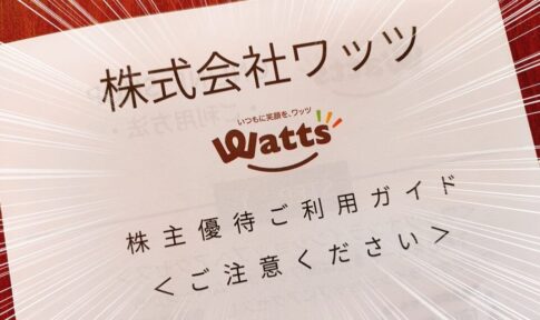 ワッツ （2735）の株主優待品