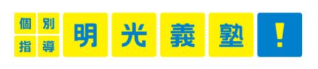 明光義塾