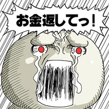 お金返してっ!