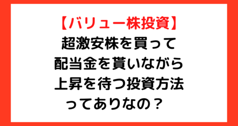 【バリュー株投資】超激安株を買って配当金を貰いながら上昇を待つ投資方法ってありなの？