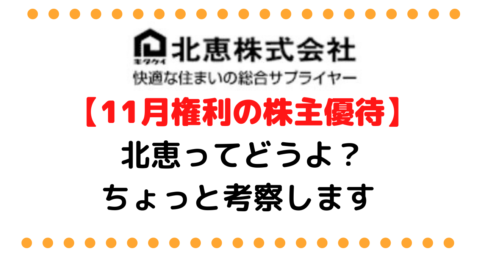 【11月権利の株主優待】北恵（きたけい）ってどうよ？ちょっと考察してみます