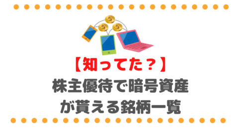 【知ってた？】株主優待で暗号資産（仮想通貨）が貰える銘柄一覧