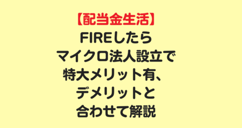 【配当金生活】FIREしたらマイクロ法人設立で特大メリット有、デメリットと合わせて解説