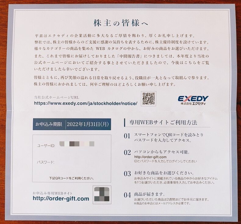 エクセディのカタログギフト株主優待