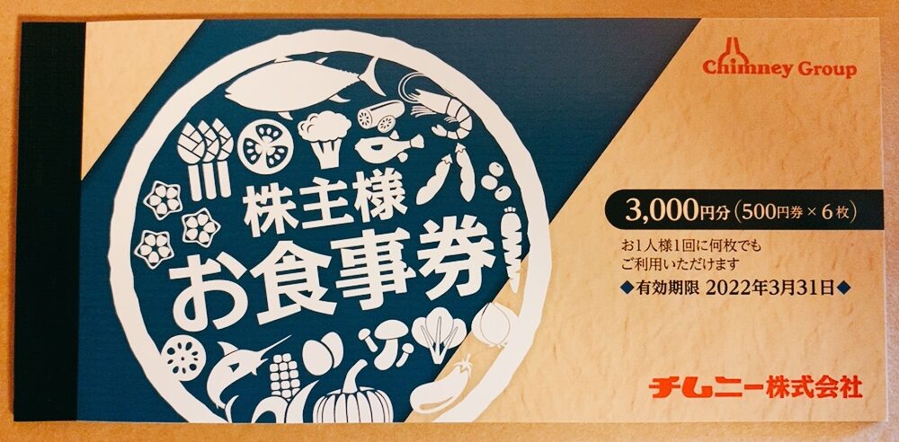 チムニー（3178）の株主優待食事券
