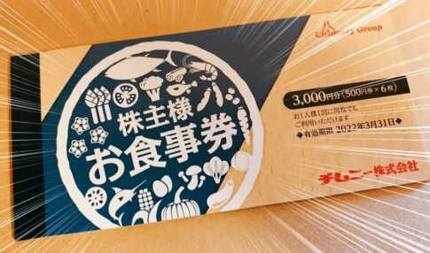 チムニー（3178）の株主優待食事券