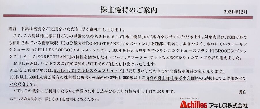 アキレスの株主優待