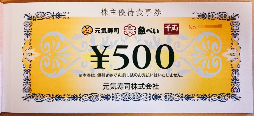 元気寿司（9828）の株主優待品