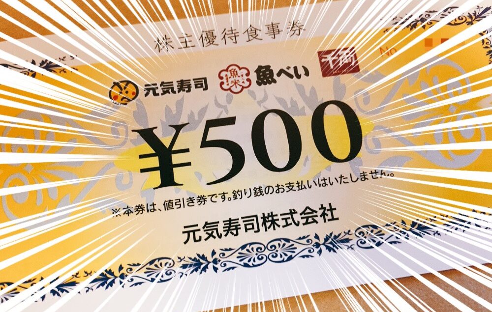 グルメ株主優待】年2回もらえる元気寿司の株主優待は『グルメ杵屋