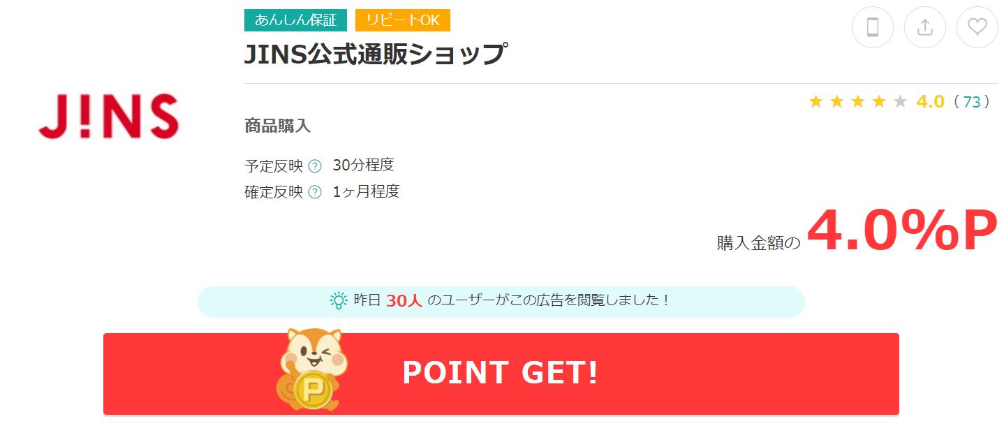 モッピーを経由してJINSメガネを買う