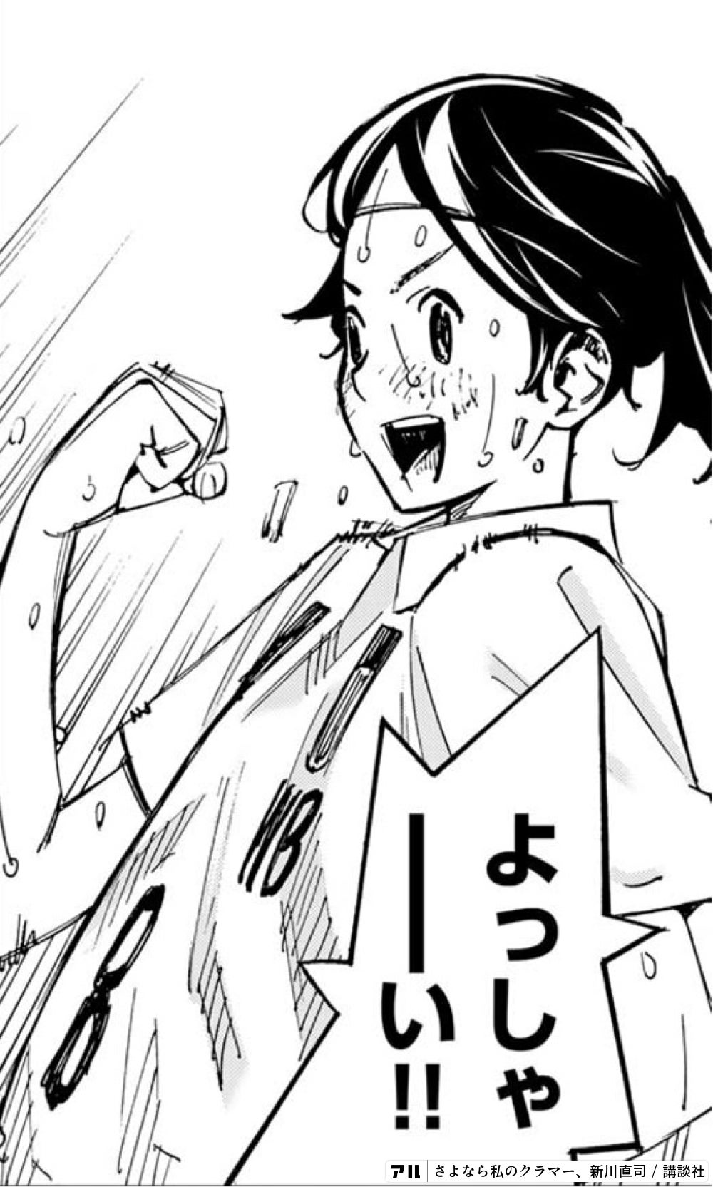 よっしゃ～