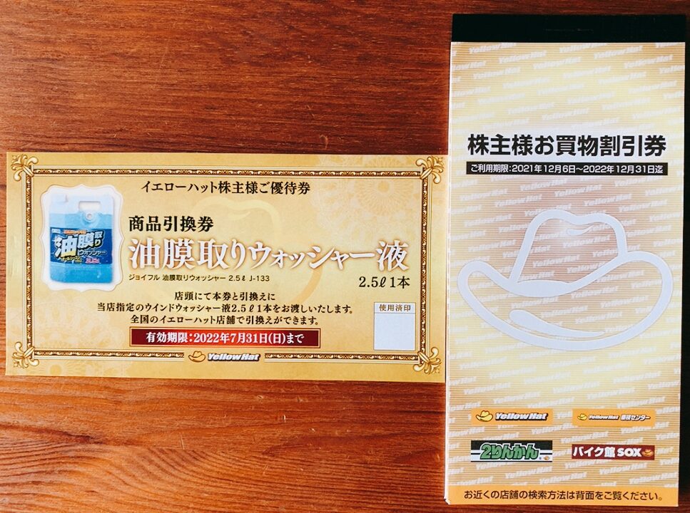 イエローハットの株主優待品