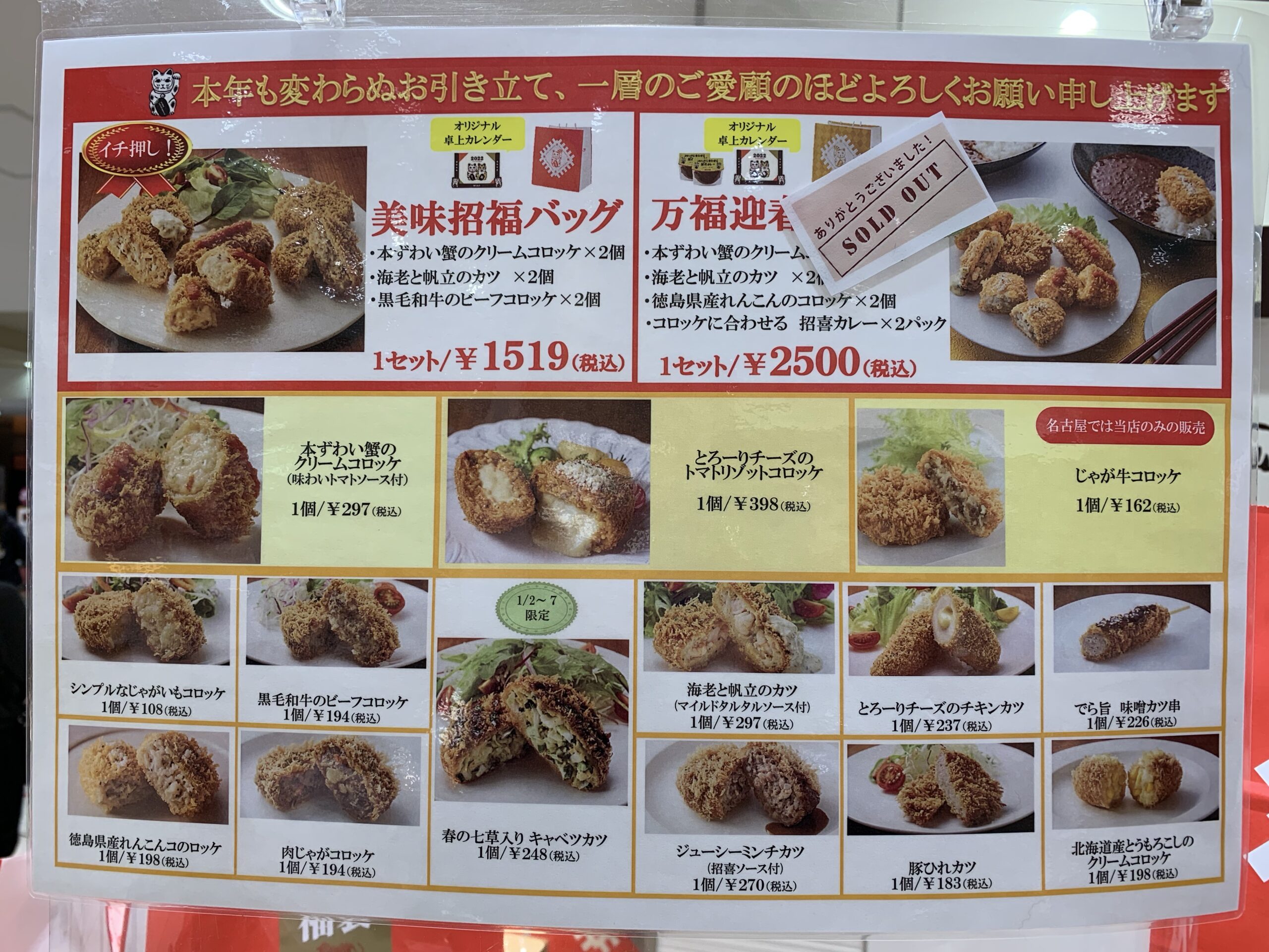 2022年の神戸コロッケの福袋の内容
