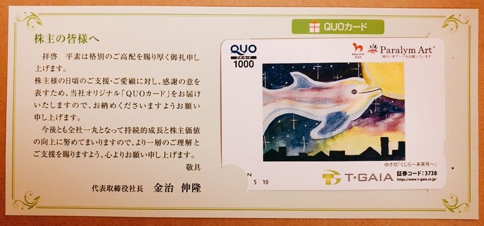 ティーガイアの株主優待品