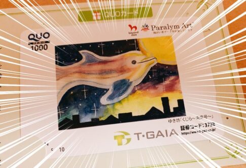 ティーガイアの株主優待品