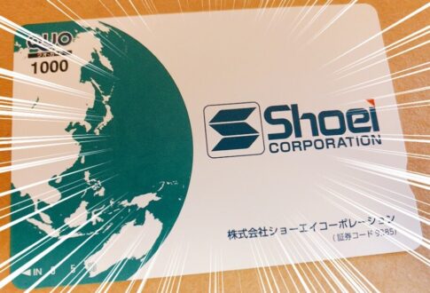 ショウエイコーポレーションの最後の株主優待