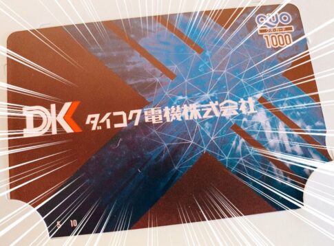 ダイコク電機 （6430）の株主優待品