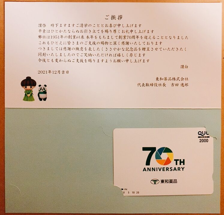 東和薬品の株主優待品