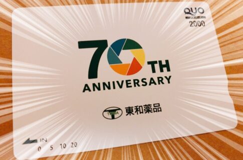 東和薬品の株主優待品