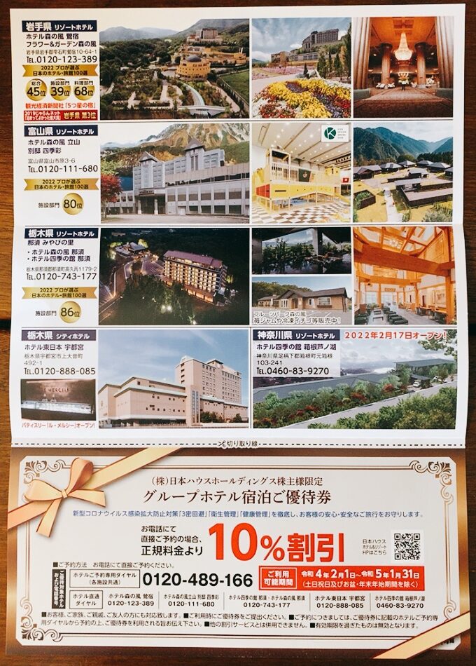 日本ハウスホールディングスの隠れ優待