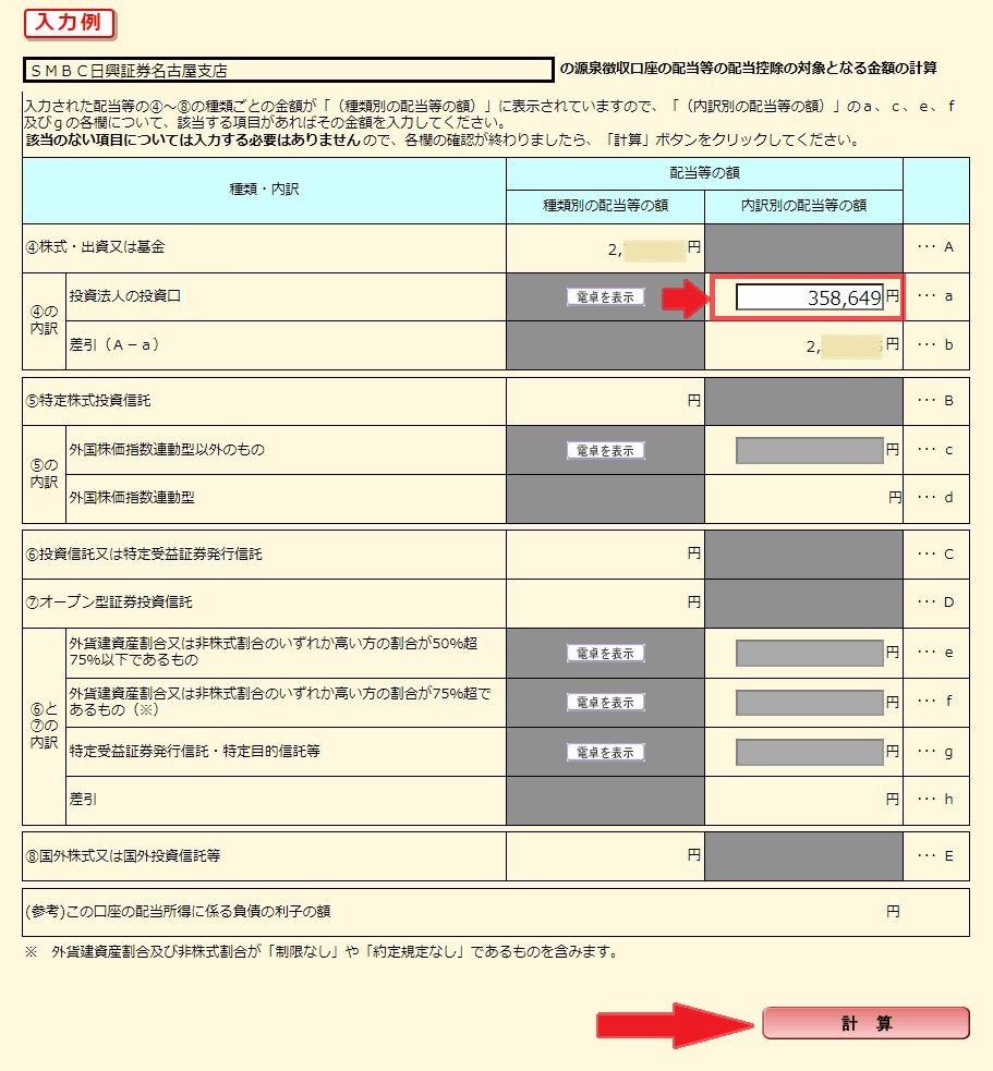 配当控除除外入力