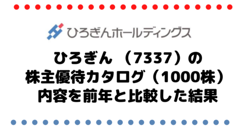 ひろぎんホールディングス （7337）の株主優待カタログ（1000株）内容を前年と比較した結果