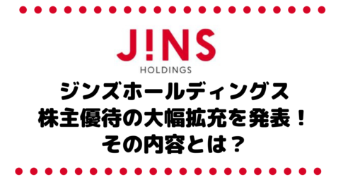 ジンズホールディングス（3046）が株主優待の大幅拡充を発表！その内容とは？