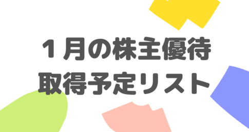 1月の株主優待取得予定リスト