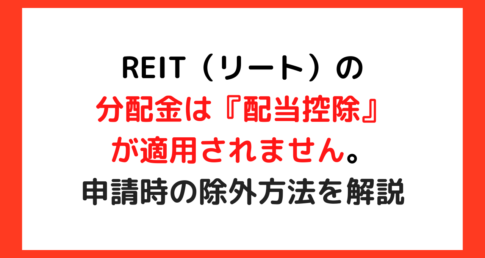 【重要】確定申告でREIT（リート）の分配金は『配当控除』が適用されません。申請時の除外方法を解説
