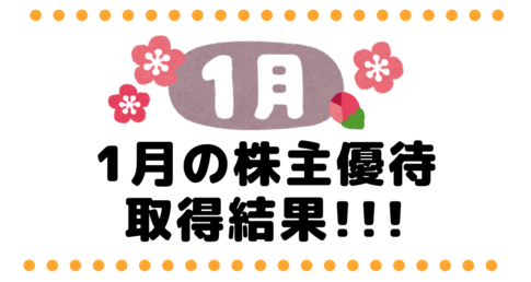 1月の株主優待取得結果