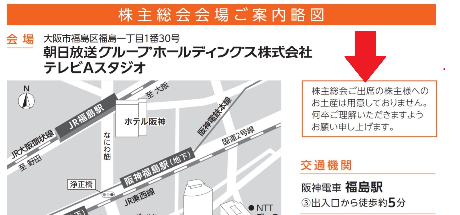 朝日放送の株主総会のお土産情報