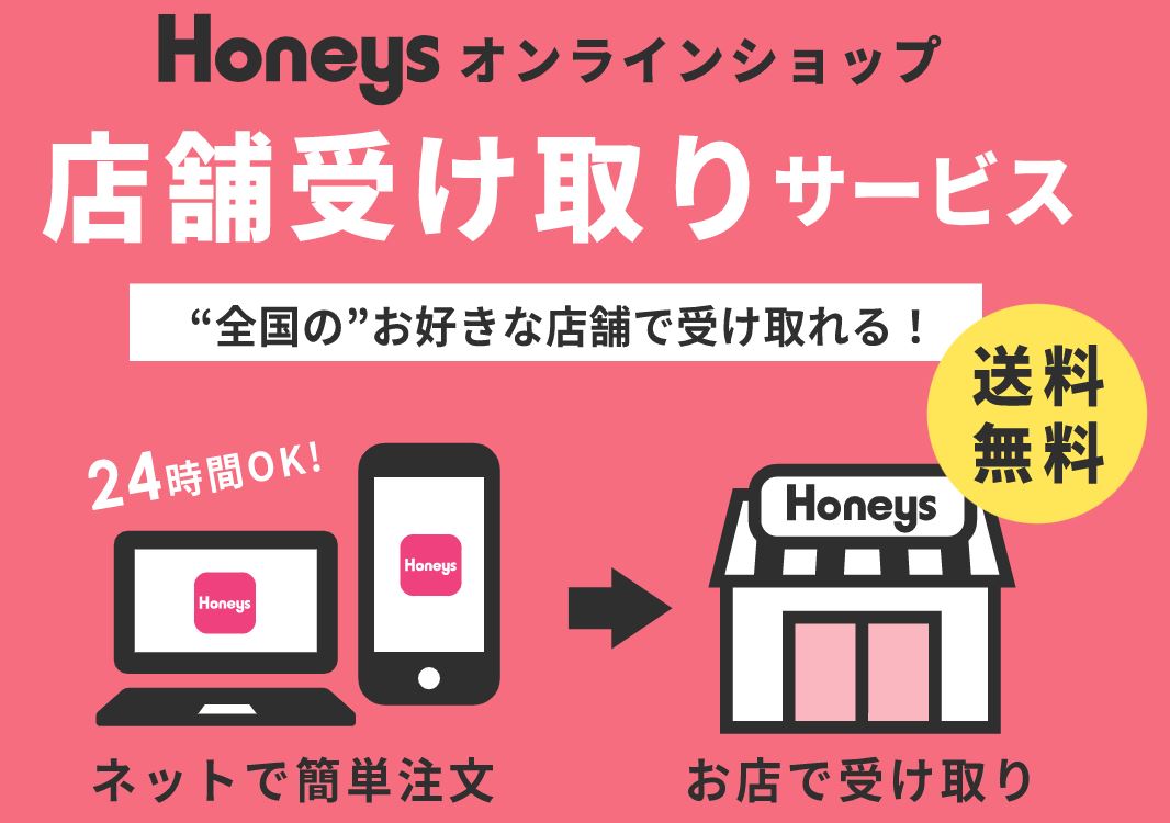 ハニーズが店頭受取可能に