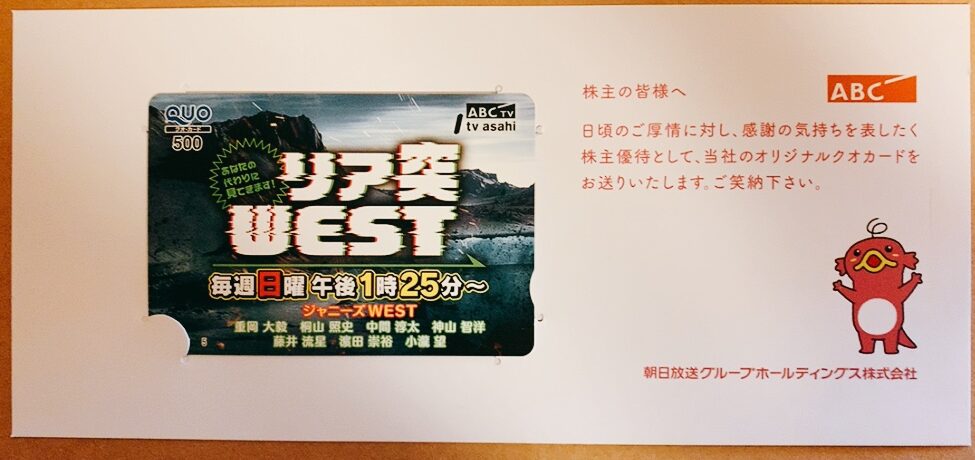 朝日放送ホールディングスの株主優待品