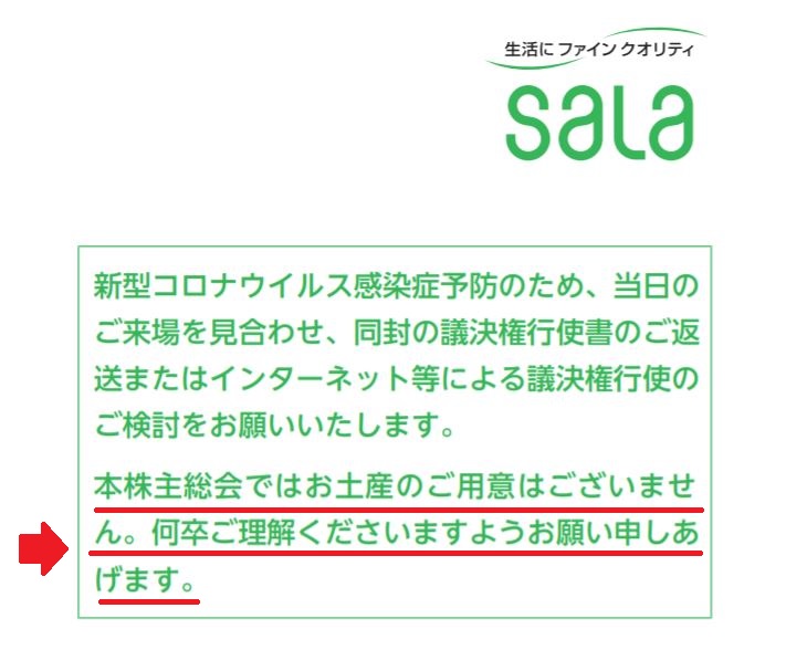 サーラコーポレーションの株主総会土産