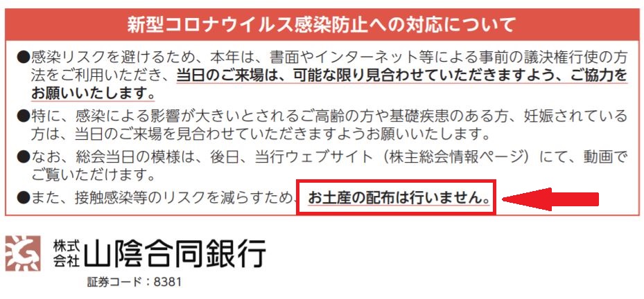 山陰合同銀行の株主総会お土産