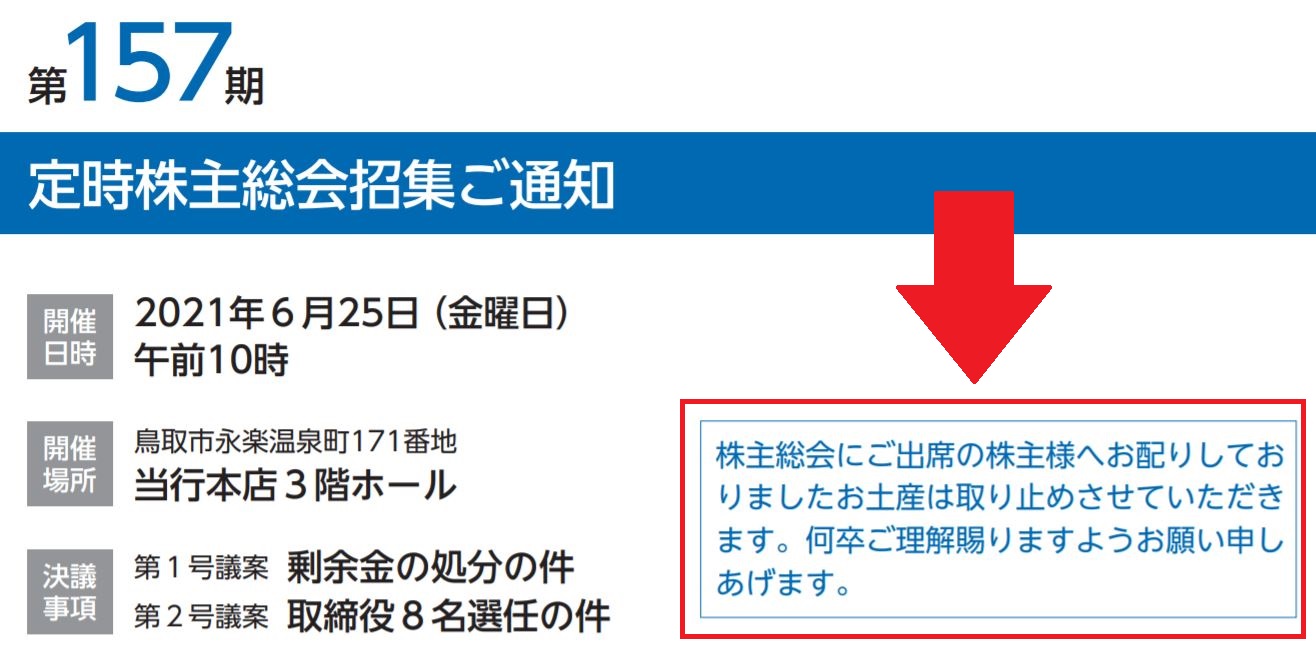 株主総会のお土産
