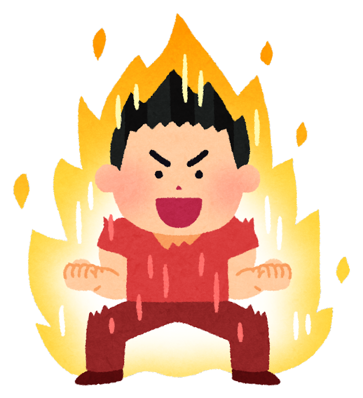 やる気に燃える