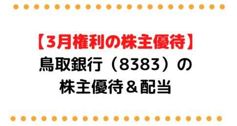 【高配当】鳥取銀行（8383）の株主優待＆配当
