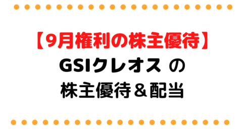 【1粒で2度おいしい】GSIクレオス（8101） 高配当/株主優待/株価/企業情報/株主総会お土産情報も解説
