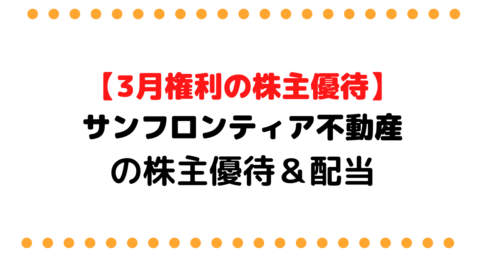 【株主優待拡充】サンフロンティア不動産（8934）の株主優待＆高配当/株価/企業情報/株主総会お土産